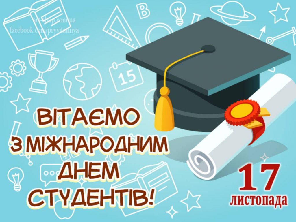 17 листопада 2025 День студента: привітання віршами та прозою, красиві картинки