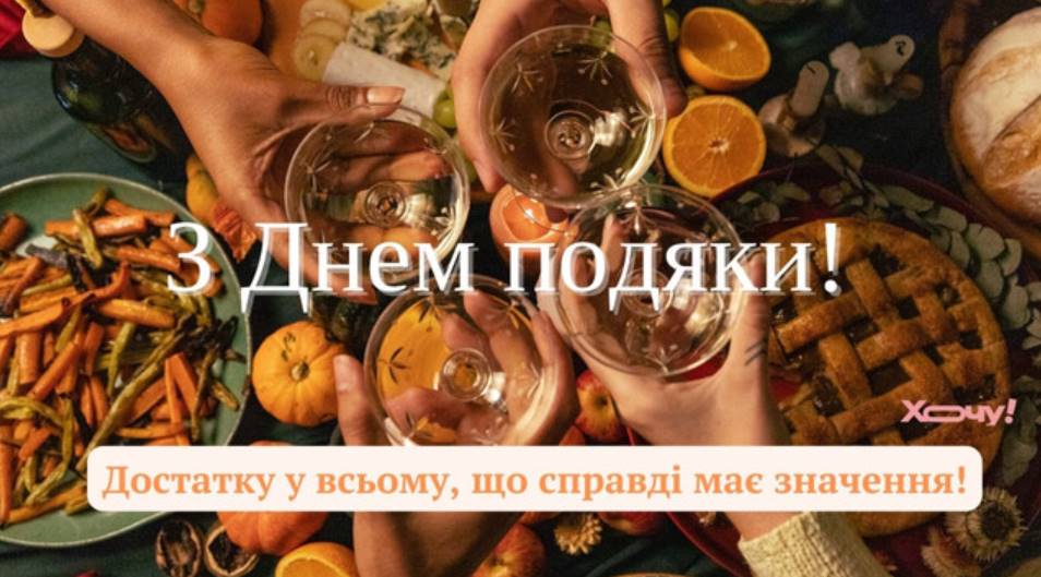 День подяки 2025: історія, традиції та символ свята. Привітання з Днем подяки картинками та приємними словами