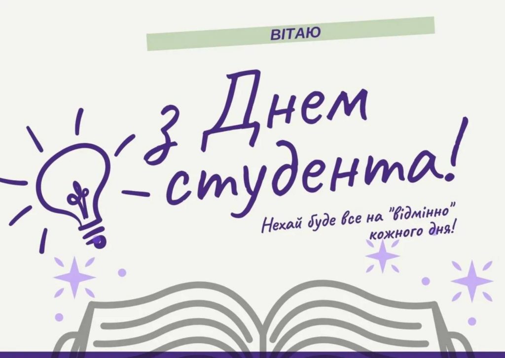 17 листопада 2025 День студента: привітання віршами та прозою, красиві картинки