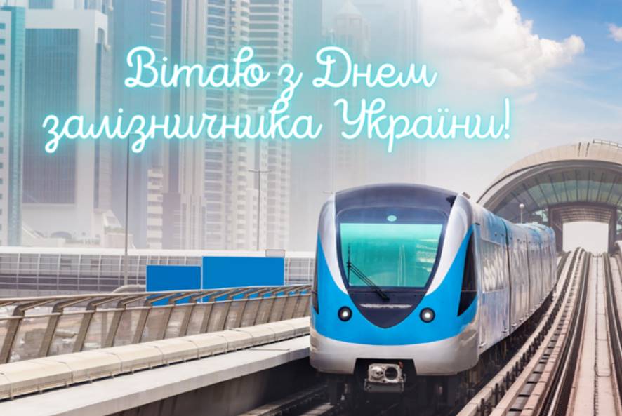 День залізничника України 4 листопада 2025: історія свята, привітання листівками, прозою та віршами