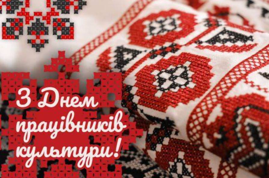9 листопада День працівників культури та майстрі народного мистецтва : привітання картинками, віршами, та прозою