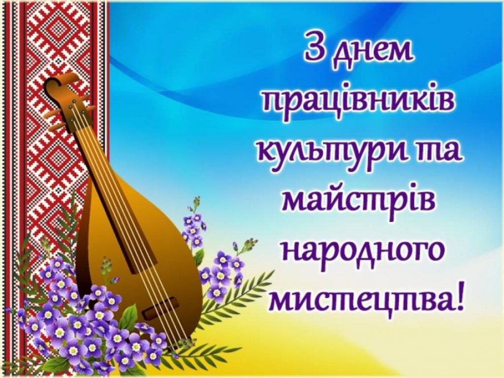 9 листопада День працівників культури та майстрі народного мистецтва : привітання картинками, віршами, та прозою