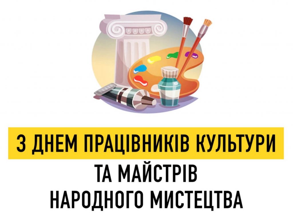 9 листопада День працівників культури та майстрі народного мистецтва : привітання картинками, віршами, та прозою