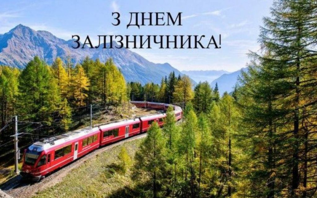День залізничника України 4 листопада 2025: історія свята, привітання листівками, прозою та віршами