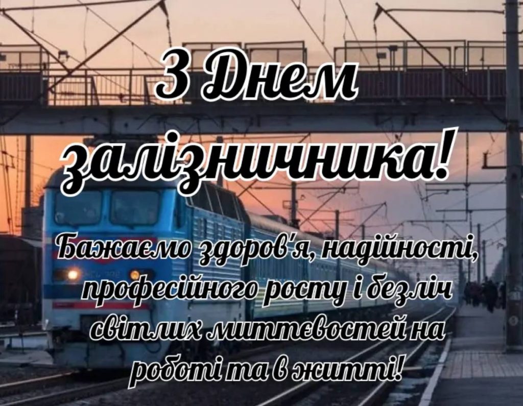 День залізничника України 4 листопада 2025: історія свята, привітання листівками, прозою та віршами