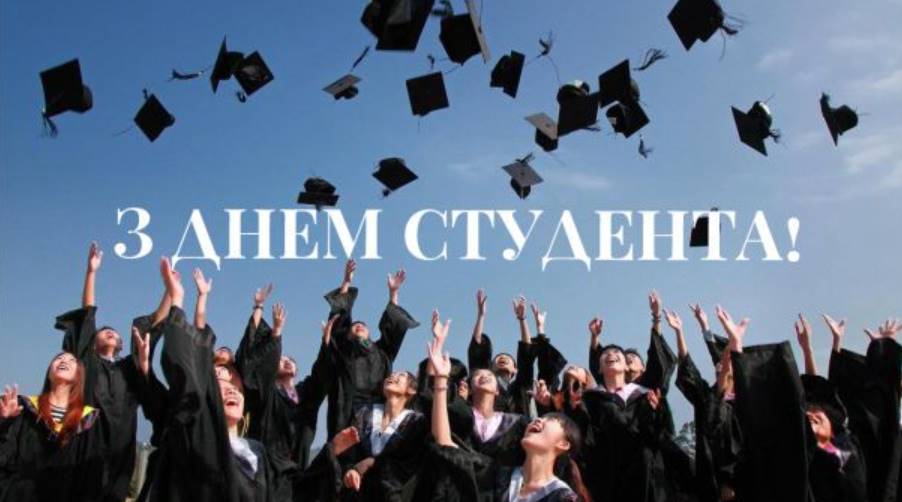 17 листопада 2025 День студента: привітання віршами та прозою, красиві картинки