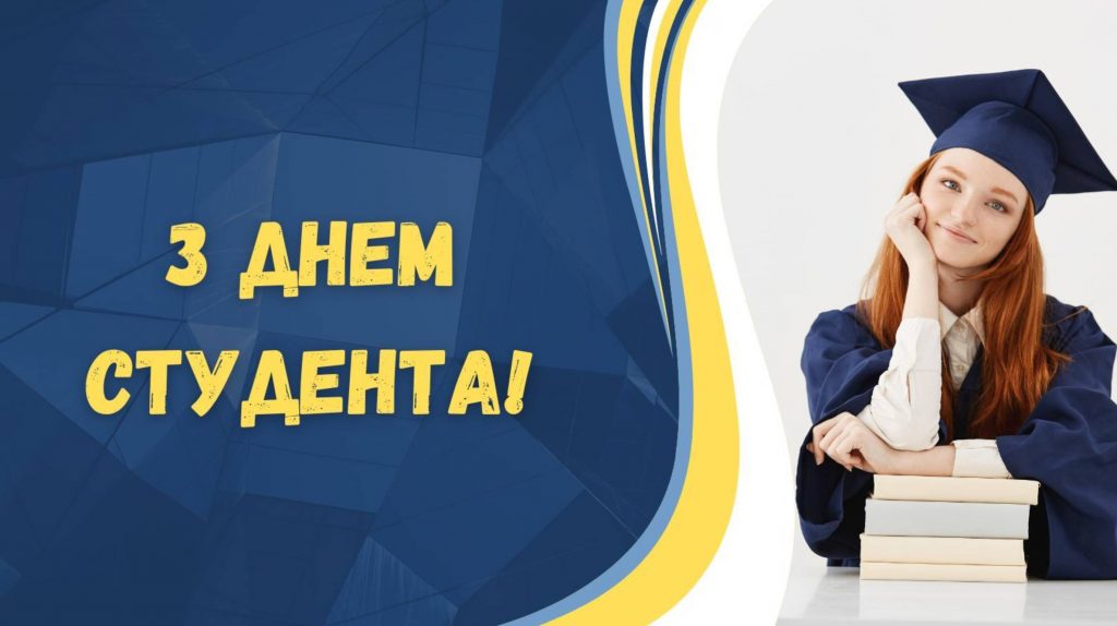 17 листопада 2025 День студента: привітання віршами та прозою, красиві картинки