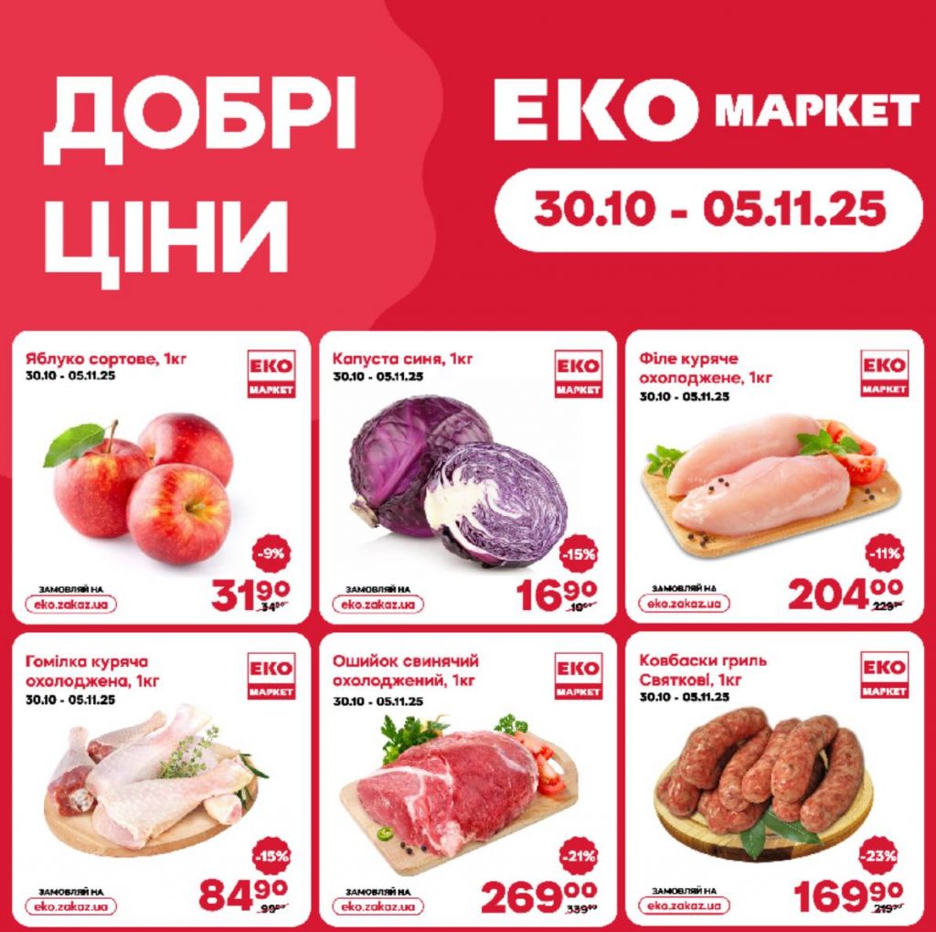 «Добрі ціни» в Еко Маркет по 05 листопада 2025: які товари можна придбати зі знижками до 43%