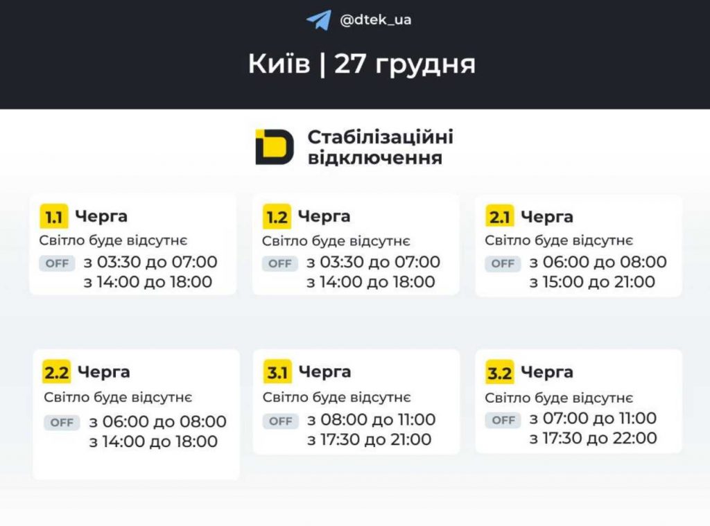 ДТЕК опублікував розклад відключень електрики в Києві на 27 грудня 2025