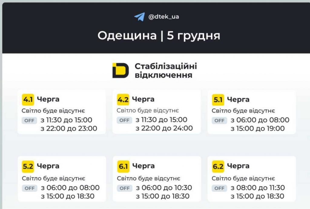 Як відключатимуть світло 5 грудня в Одесі та області: оновлені графіки відключень