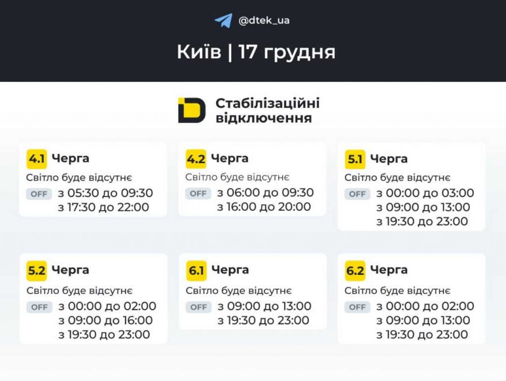 Як відключатимуть світло 17 грудня в Києві та області: оновлені графіки відключень