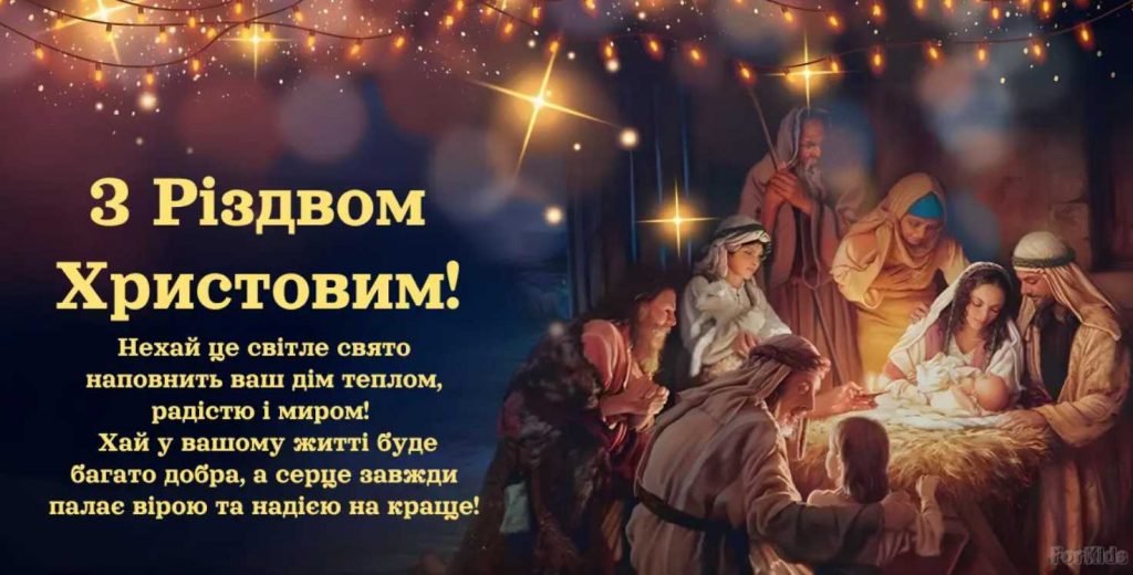 Коли відзначають Різдво в Україні 2025 за новим календарем: історія свята, традиції, картинки для привітання, вірші та проза