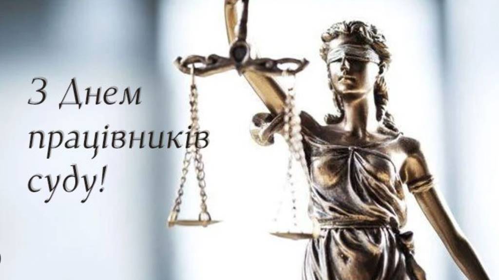 День працівників суду України: історія свята, картинки для привітання, проза та вірші