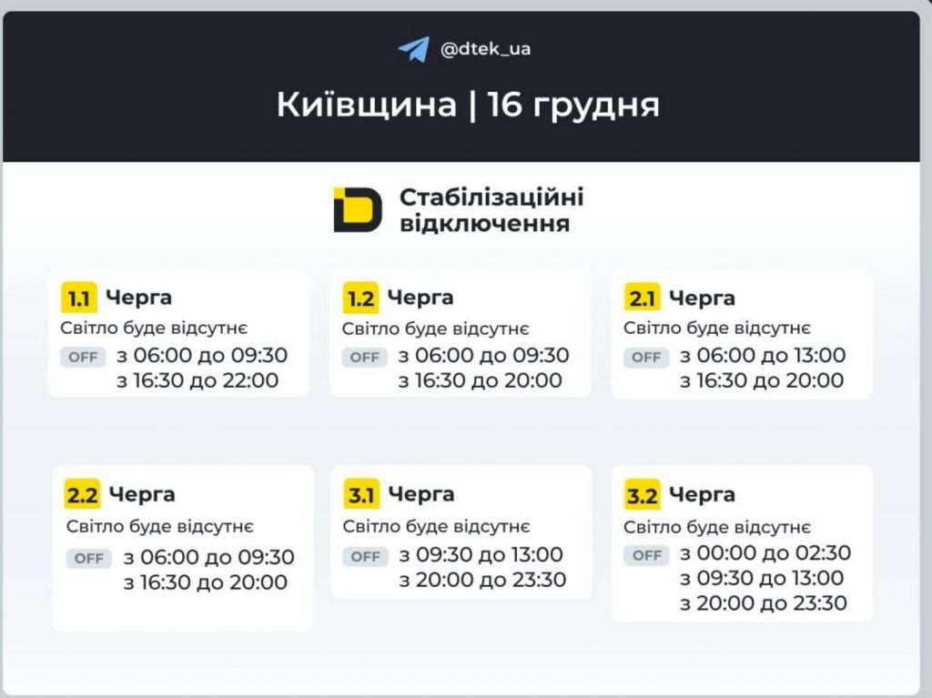 Як відключатимуть світло 16 грудня в Києві та області: оновлені графіки відключень