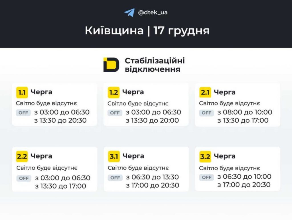 Як відключатимуть світло 17 грудня в Києві та області: оновлені графіки відключень