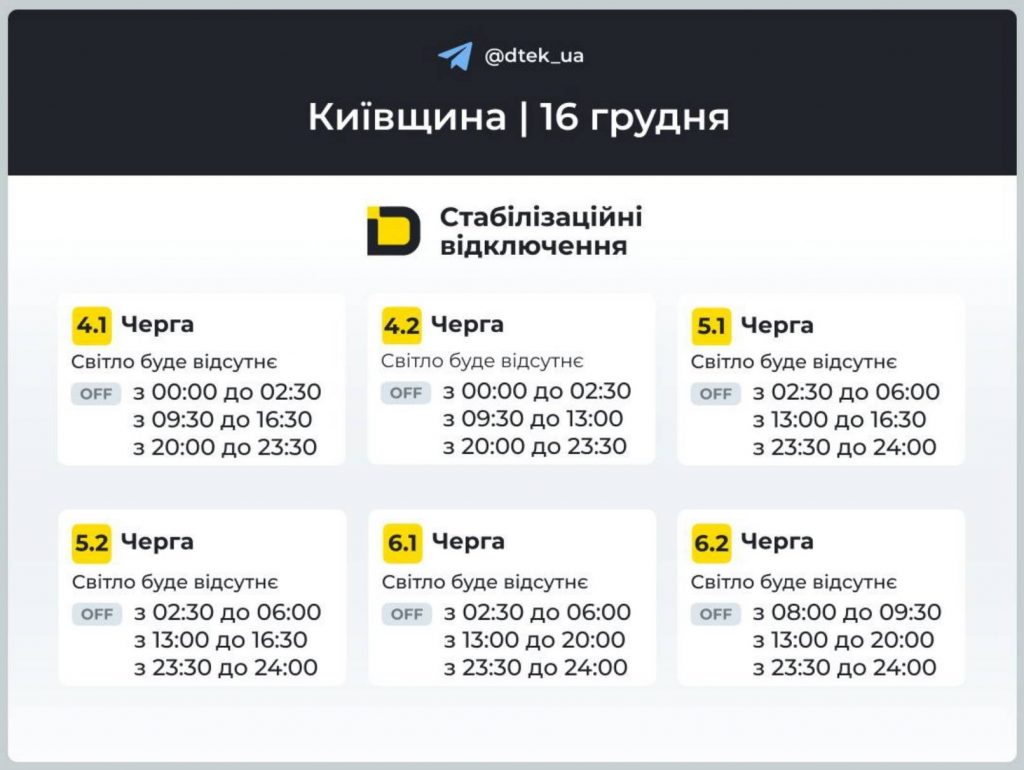 Як відключатимуть світло 16 грудня в Києві та області: оновлені графіки відключень