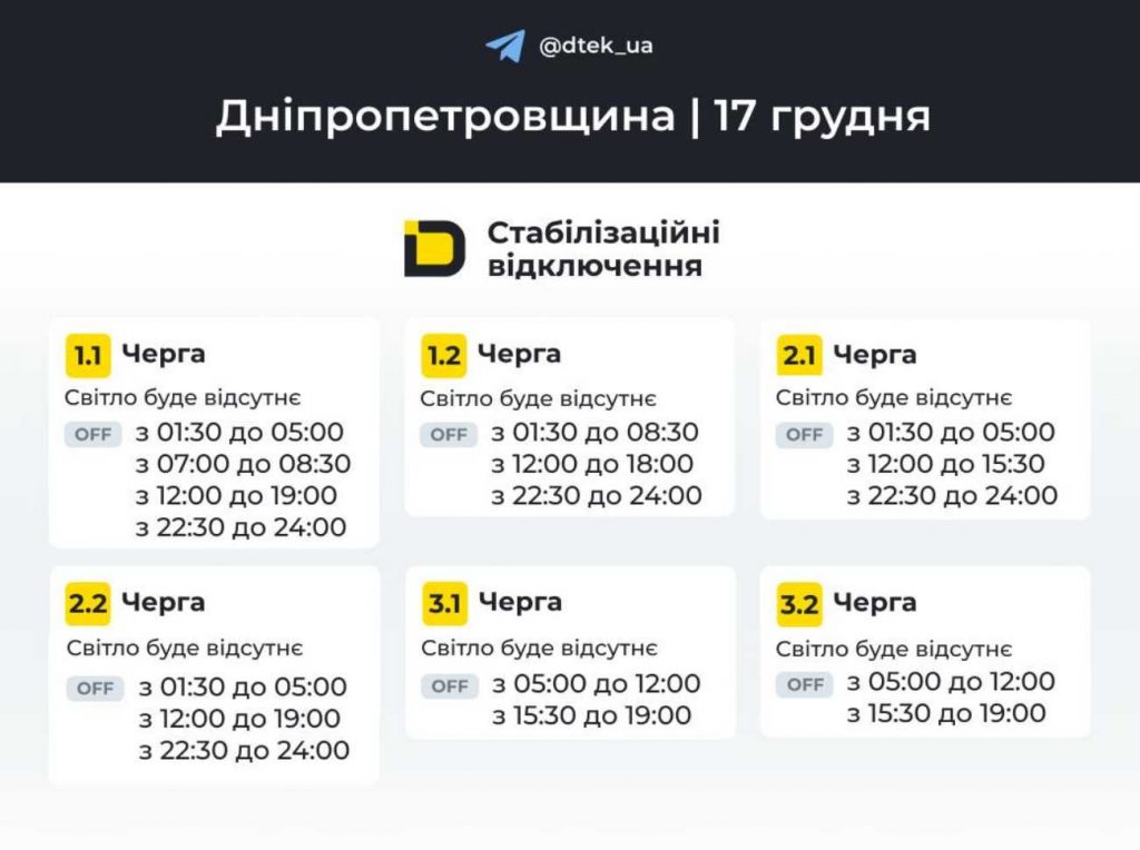 Як відключатимуть світло 17 грудня в Дніпрі та області: оновлені графіки відключень