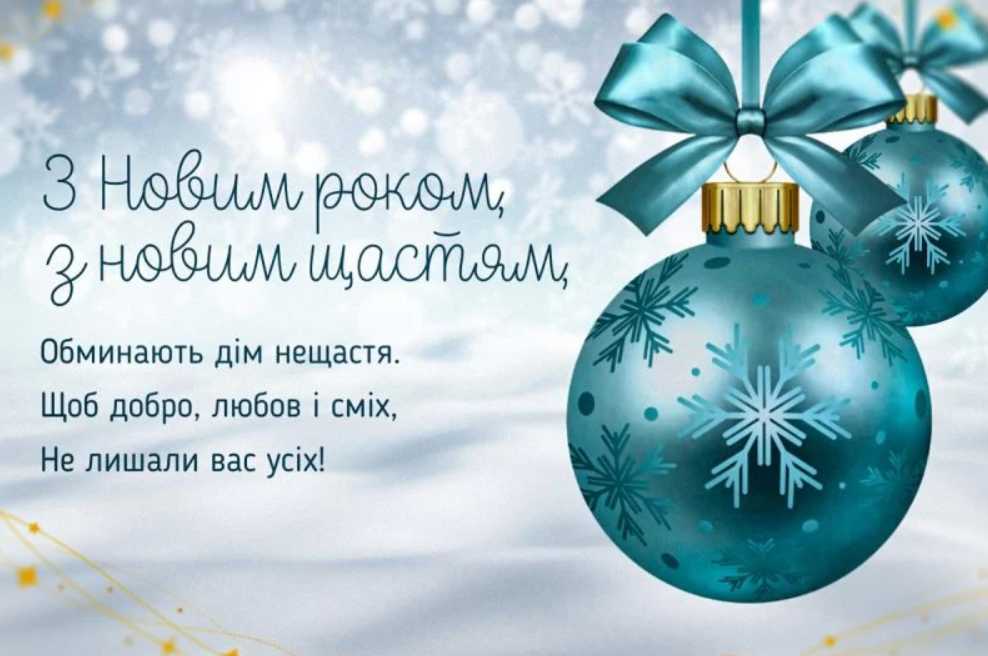 Як привітати з Новим роком 2026: листівки, вірші, та проза для найкращих привітань