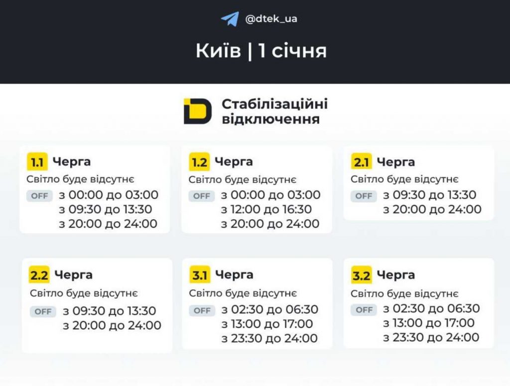 ДТЕК опублікував розклад відключень електрики в Києві та області на 1 січня 2026