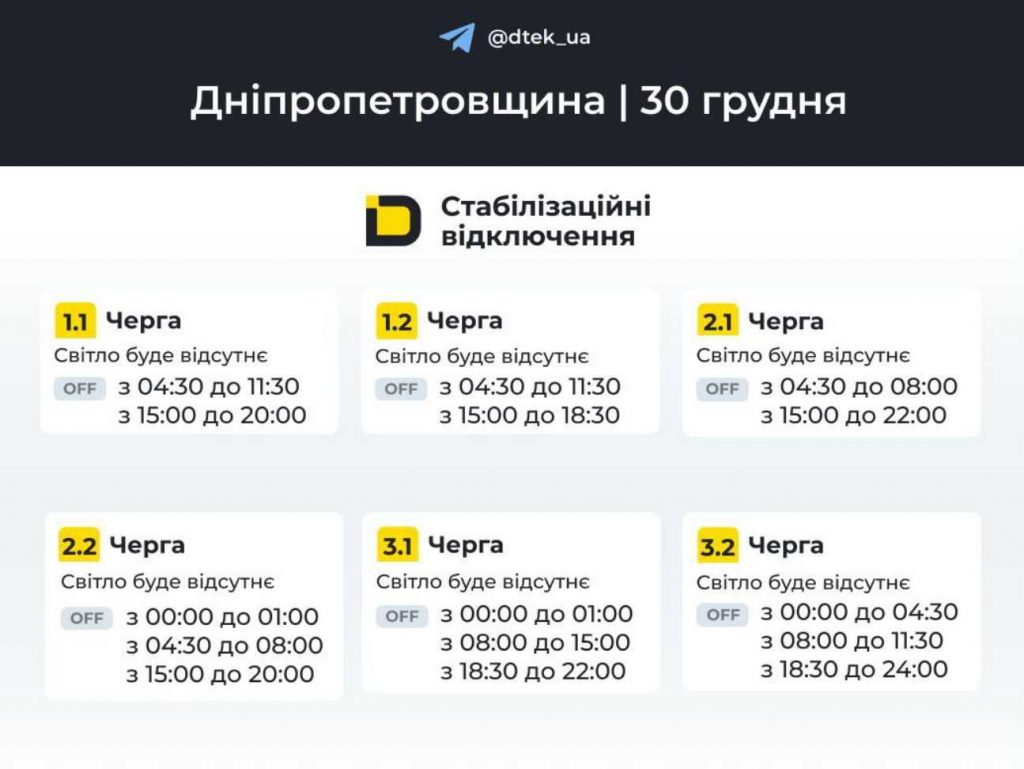 Відключення світла в Дніпрі 30 грудня 2025: графік по районах