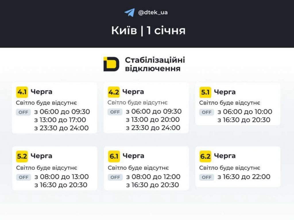 ДТЕК опублікував розклад відключень електрики в Києві та області на 1 січня 2026