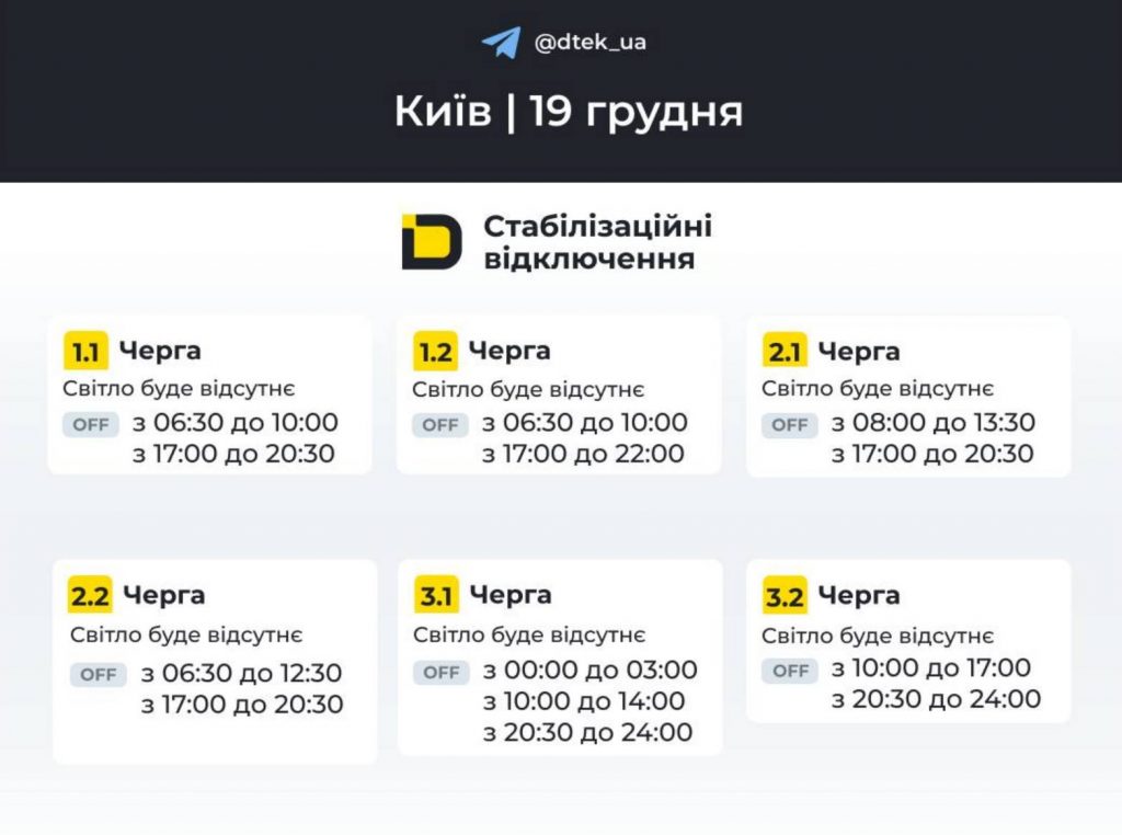Як відключатимуть світло 19 грудня в Києві та області: оновлені графіки відключень