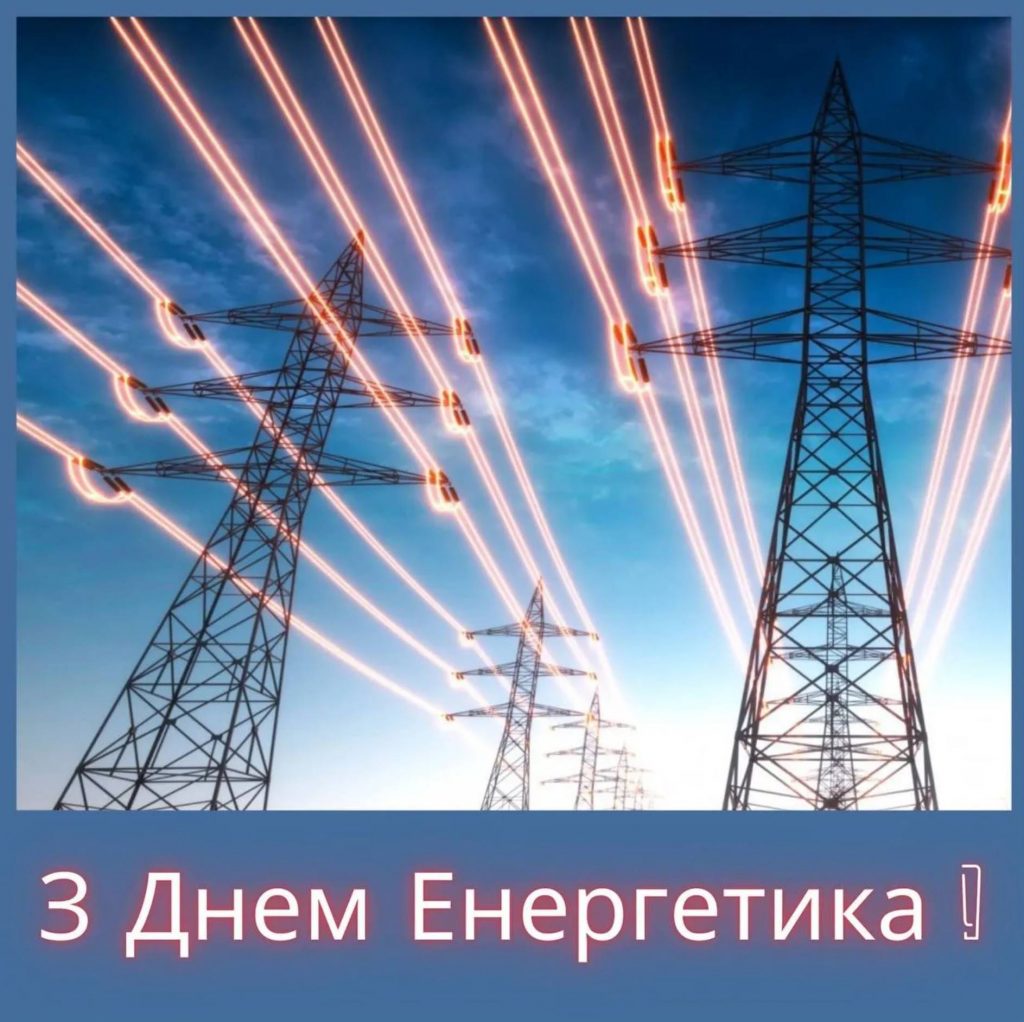 День енергетика 2025: історія свята та привітання листівками, віршами і прозою