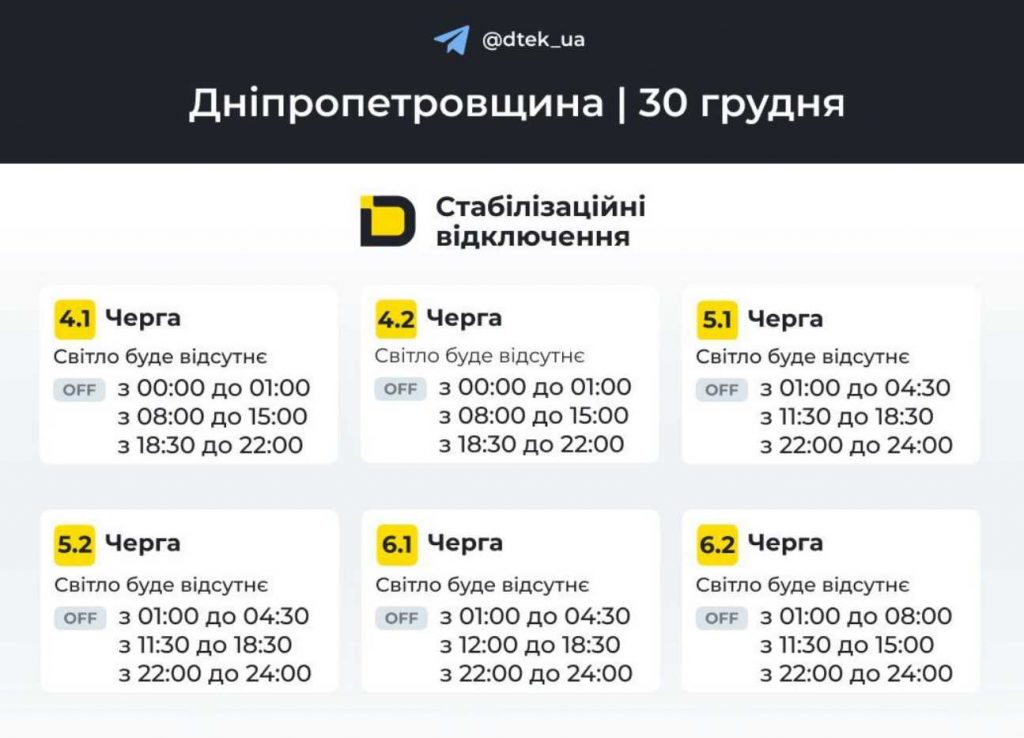Відключення світла в Дніпрі 30 грудня 2025: графік по районах