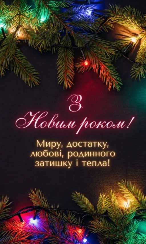 Як привітати з Новим роком 2026: листівки, вірші, та проза для найкращих привітань