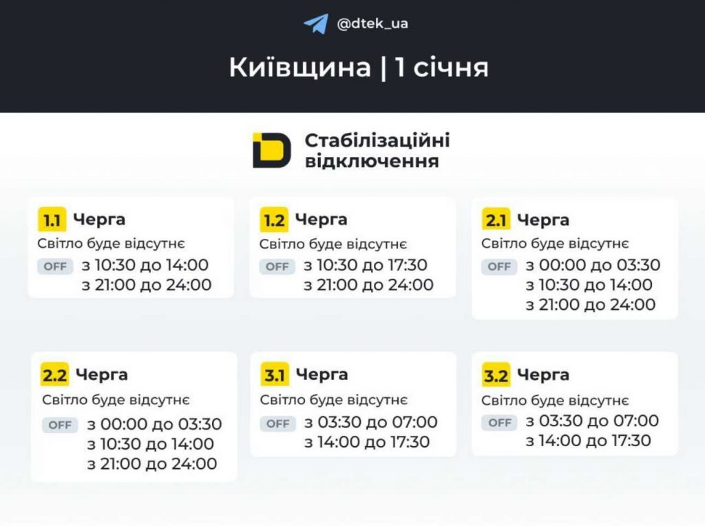 ДТЕК опублікував розклад відключень електрики в Києві та області на 1 січня 2026