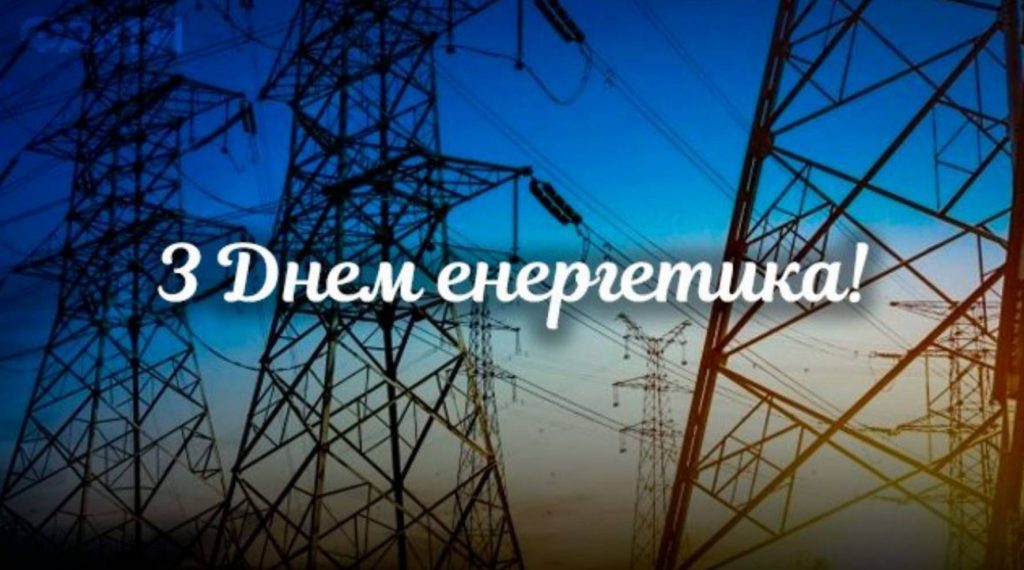 День енергетика 2025: історія свята та привітання листівками, віршами і прозою