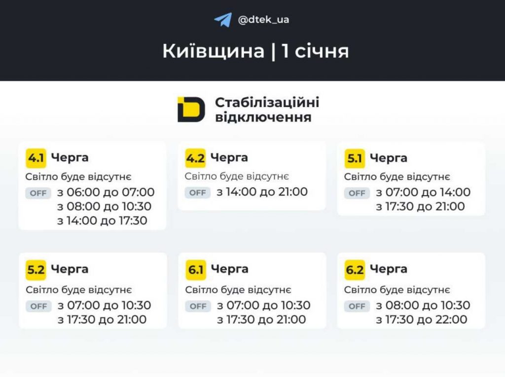 ДТЕК опублікував розклад відключень електрики в Києві та області на 1 січня 2026