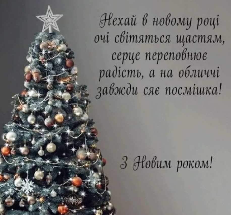Як привітати з Новим роком 2026: листівки, вірші, та проза для найкращих привітань