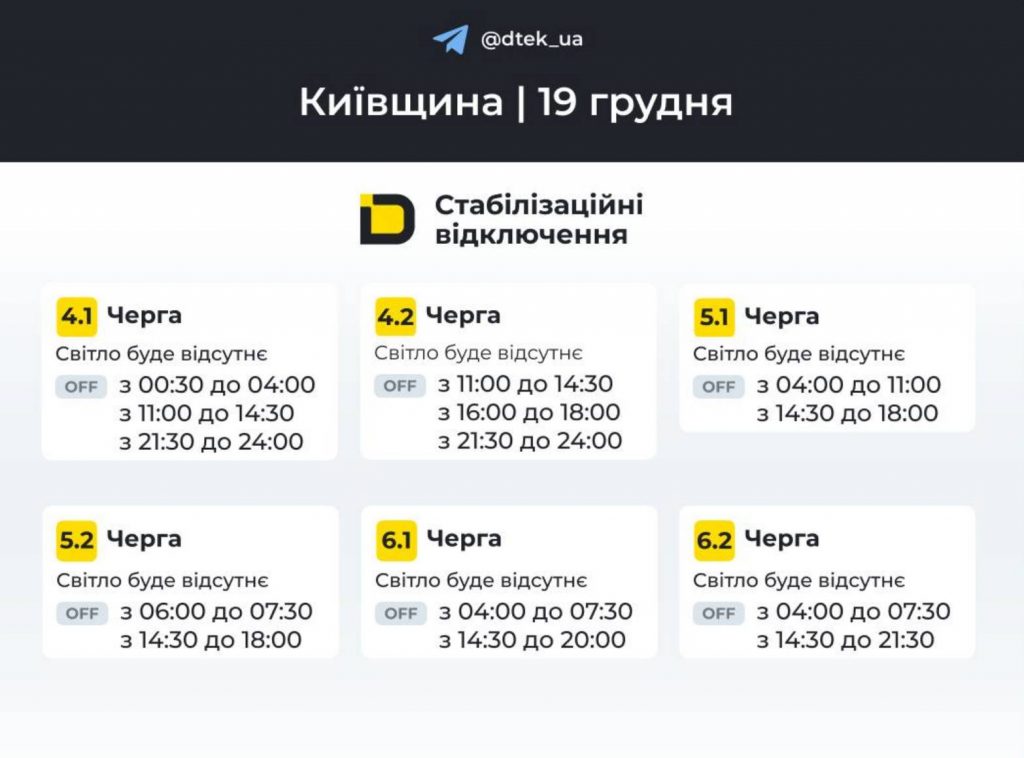 Як відключатимуть світло 19 грудня в Києві та області: оновлені графіки відключень