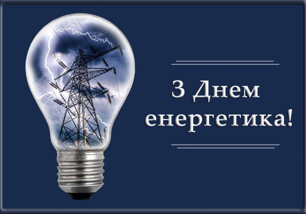 День енергетика 2025: історія свята та привітання листівками, віршами і прозою