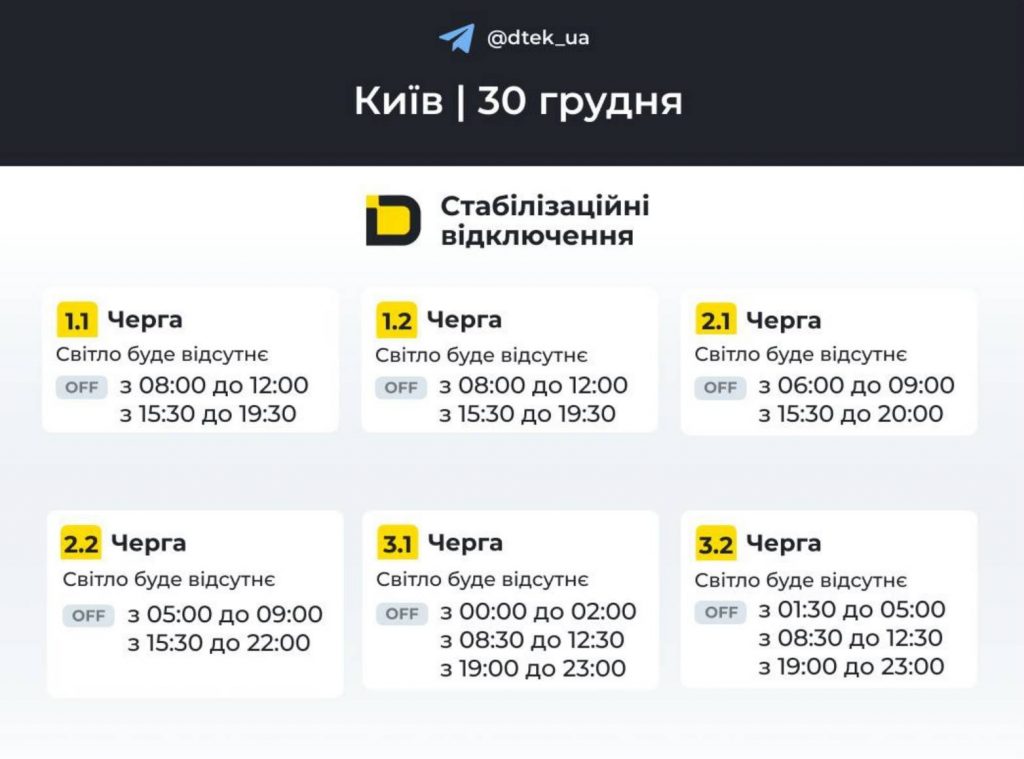 ДТЕК опублікував розклад відключень електрики в Києві та області на 30 грудня 2025