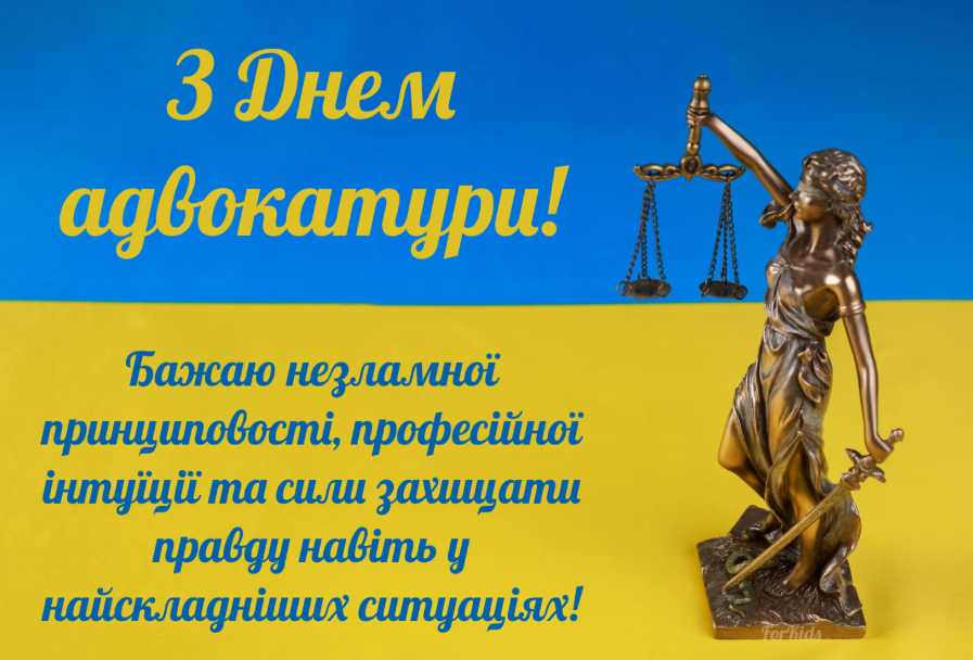 День адвокатури України: історія свята, привітання листівками, віршами і прозою