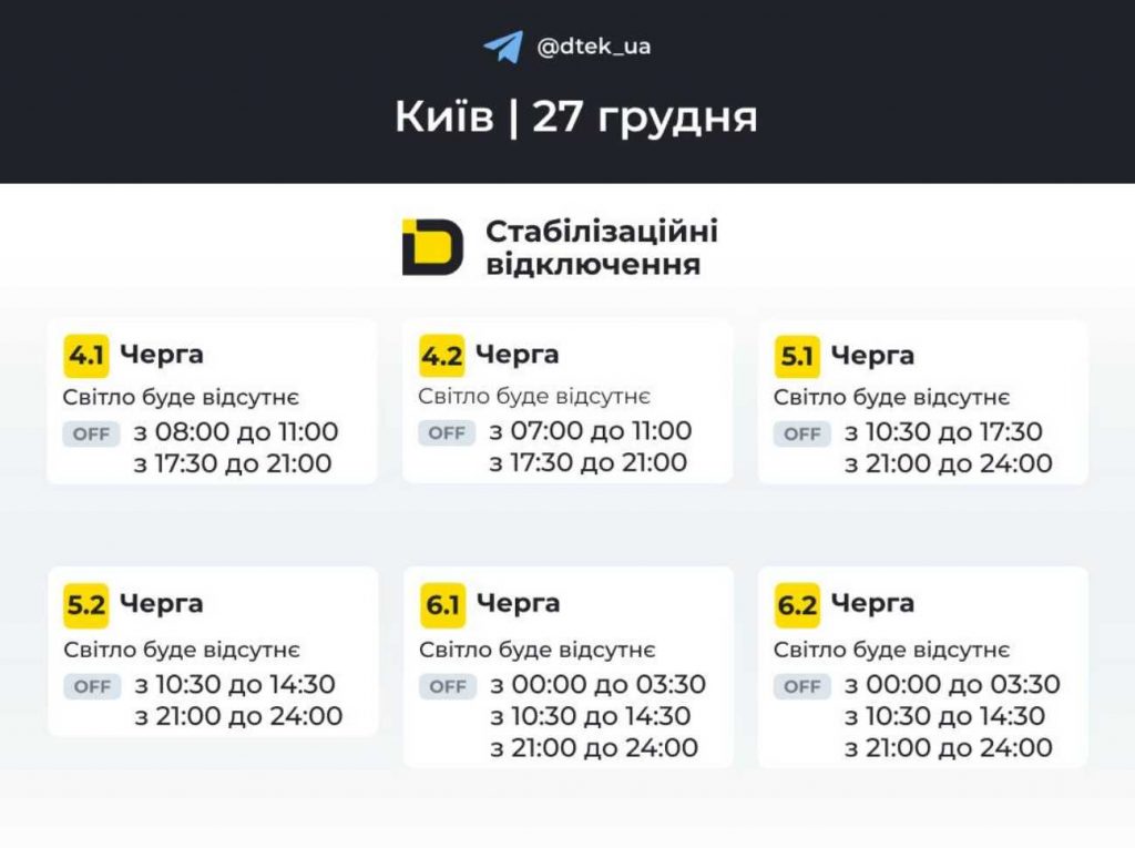 ДТЕК опублікував розклад відключень електрики в Києві на 27 грудня 2025
