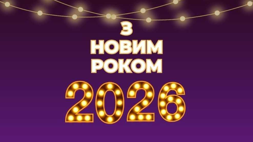 Як привітати з Новим роком 2026: листівки, вірші, та проза для найкращих привітань