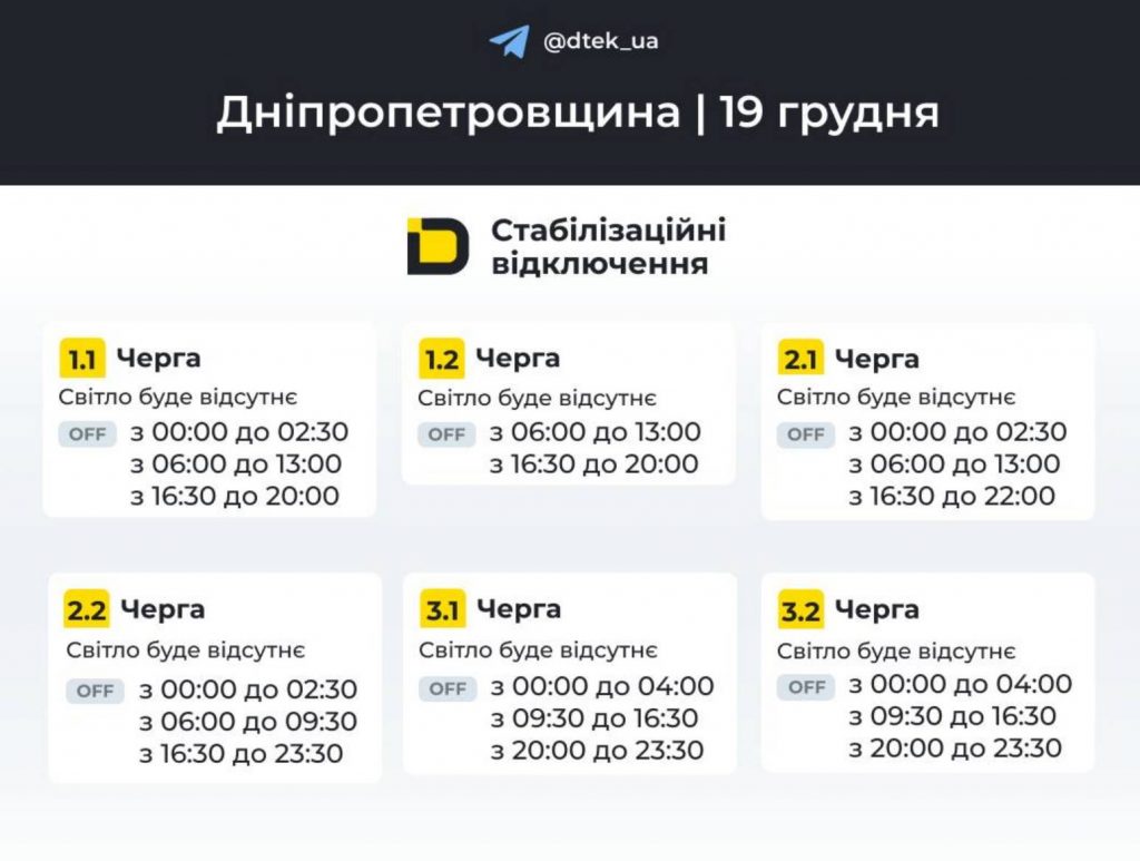 Як відключатимуть світло 19 грудня в Дніпрі та області: оновлені графіки відключень
