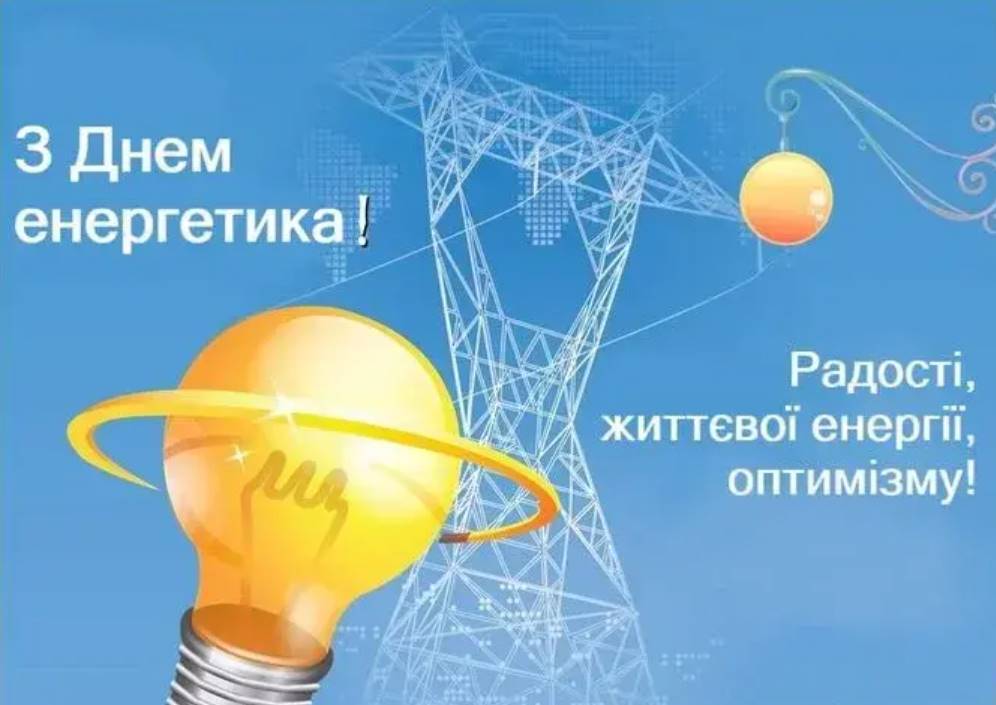День енергетика 2025: історія свята та привітання листівками, віршами і прозою