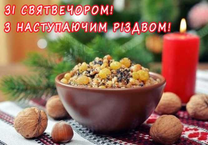 Коли відзначають Святий вечір 2025: історія свята, традиції та картинки для привітання, вірші і проза