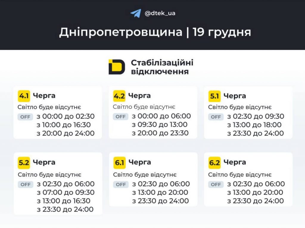 Як відключатимуть світло 19 грудня в Дніпрі та області: оновлені графіки відключень