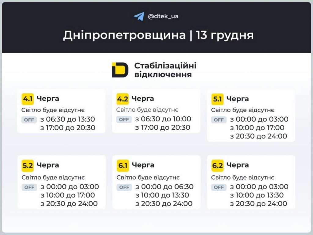 Як відключатимуть світло 13 грудня в Дніпрі та області: оновлені графіки відключень