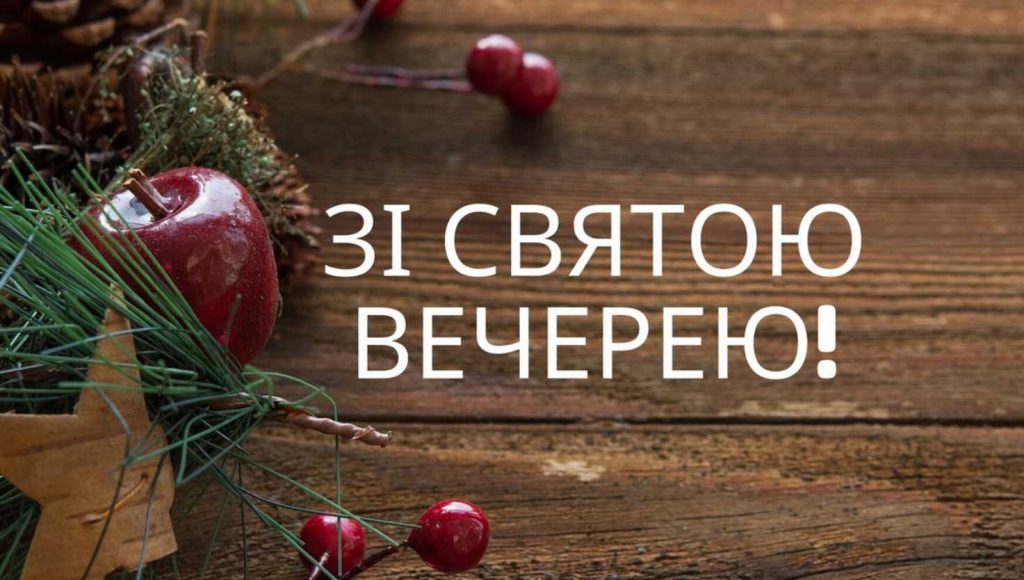 Коли відзначають Святий вечір 2025: історія свята, традиції та картинки для привітання, вірші і проза