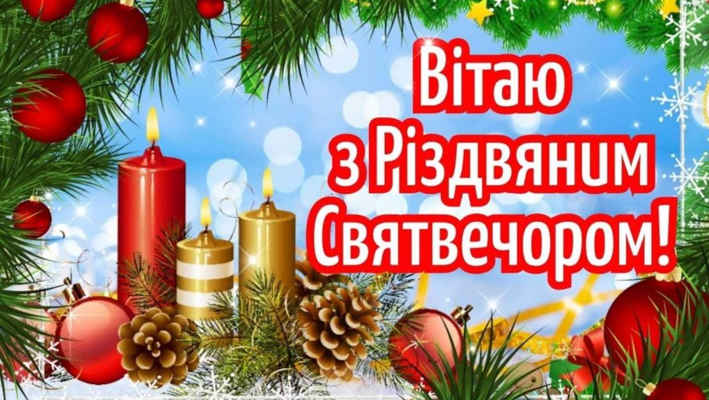 Коли відзначають Святий вечір 2025: історія свята, традиції та картинки для привітання, вірші і проза