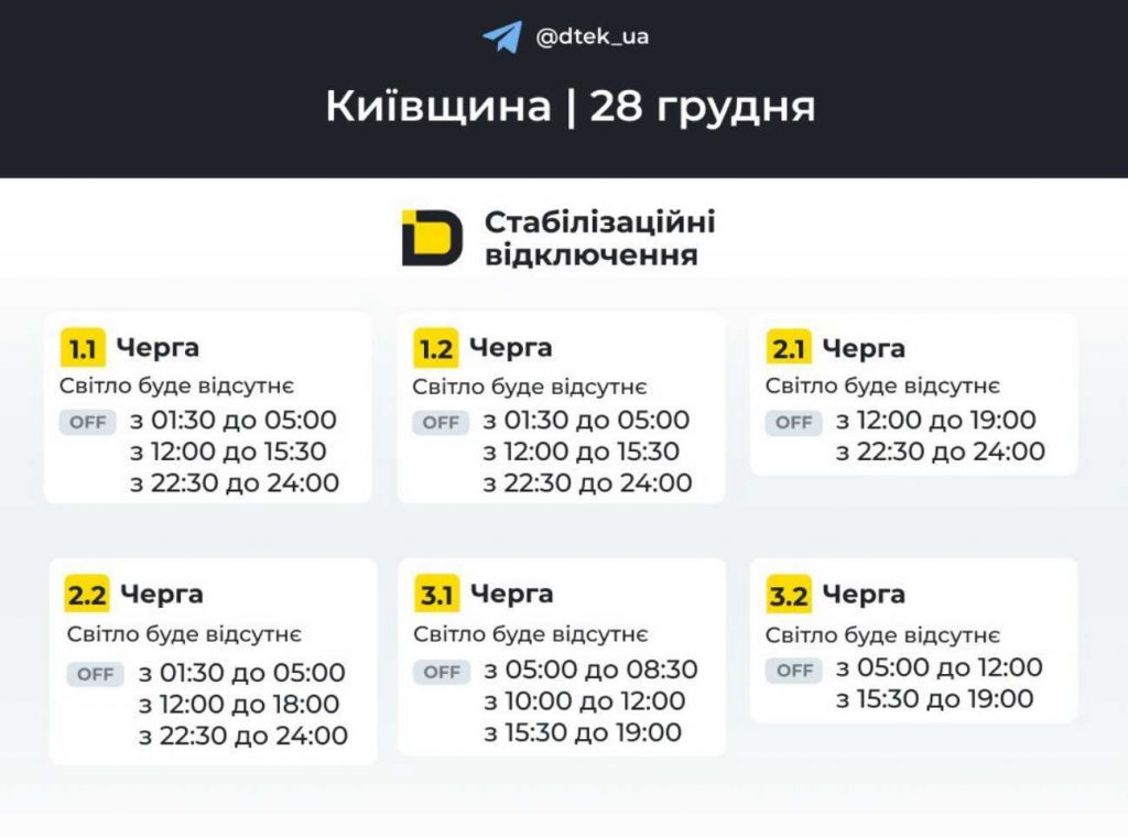 ДТЕК опублікував розклад відключень електрики в Києві на 28 грудня 2025
