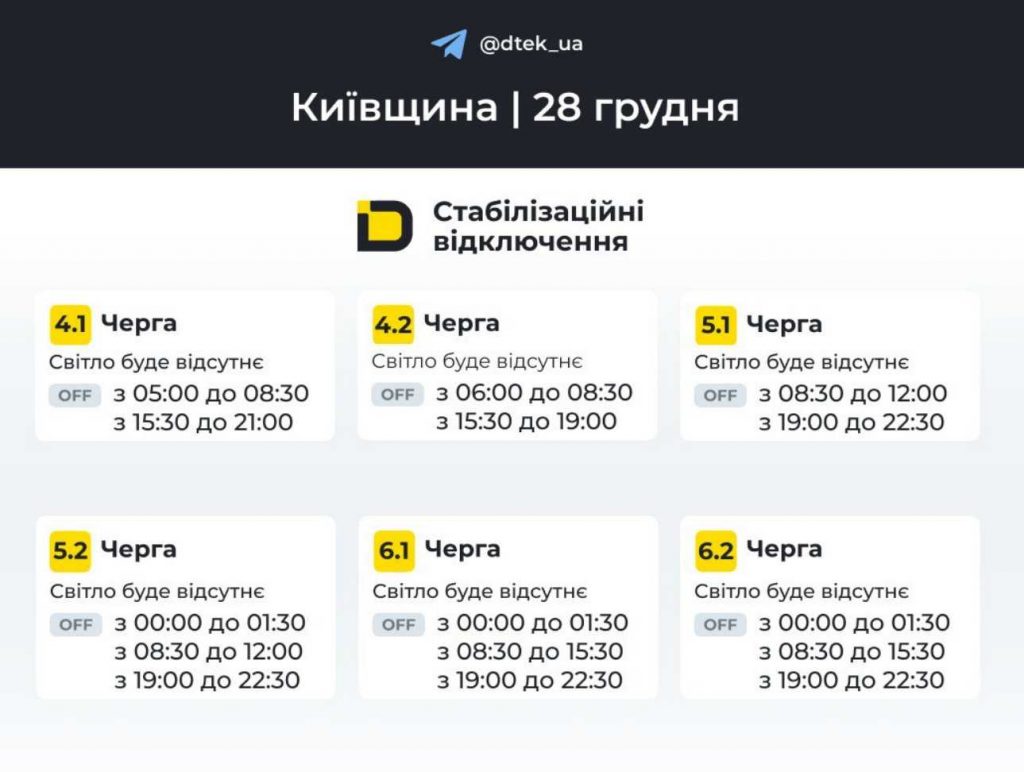ДТЕК опублікував розклад відключень електрики в Києві на 28 грудня 2025