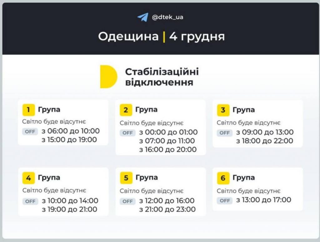 Як відключатимуть світло 4 грудня в Одесі та області: оновлені графіки відключень