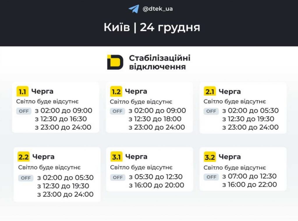 Київобленерго оновило графік відключень світла на 24 грудня